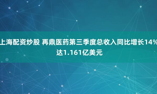 上海配资炒股 再鼎医药第三季度总收入同比增长14% 达1.161亿美元