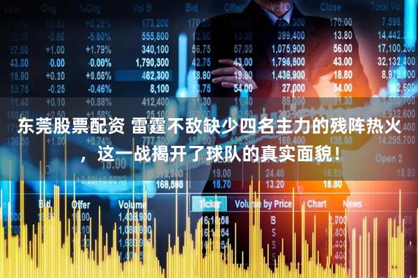 东莞股票配资 雷霆不敌缺少四名主力的残阵热火，这一战揭开了球队的真实面貌！